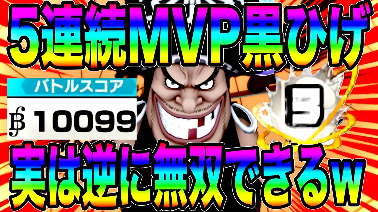 現環境ある事を意識すれば実は無双しやすい黒ひげで暴れて5連戦連続MVP【バウンティラッシュ】