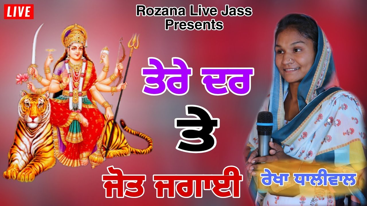ਤੇਰੇ ਦਰ ਤੇ ਜੋਤ ਜਗਾਈ/ਰੇਖਾ ਧਾਲੀਵਾਲ/Live Jagran/Mata Da Jass/special Sawan Ka Bhajans/Rozana Live Jass