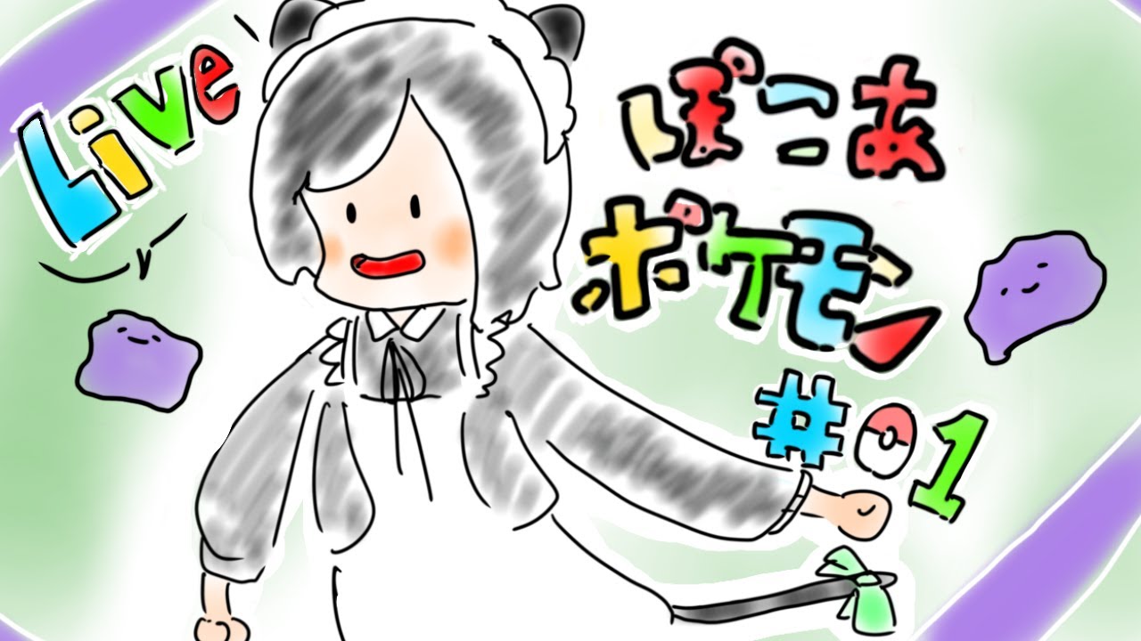 【 ぽこ あ ポケモン 】初見プレイ！楽しむぞ～！ #1 【 こやりの配信 / vtuber 】