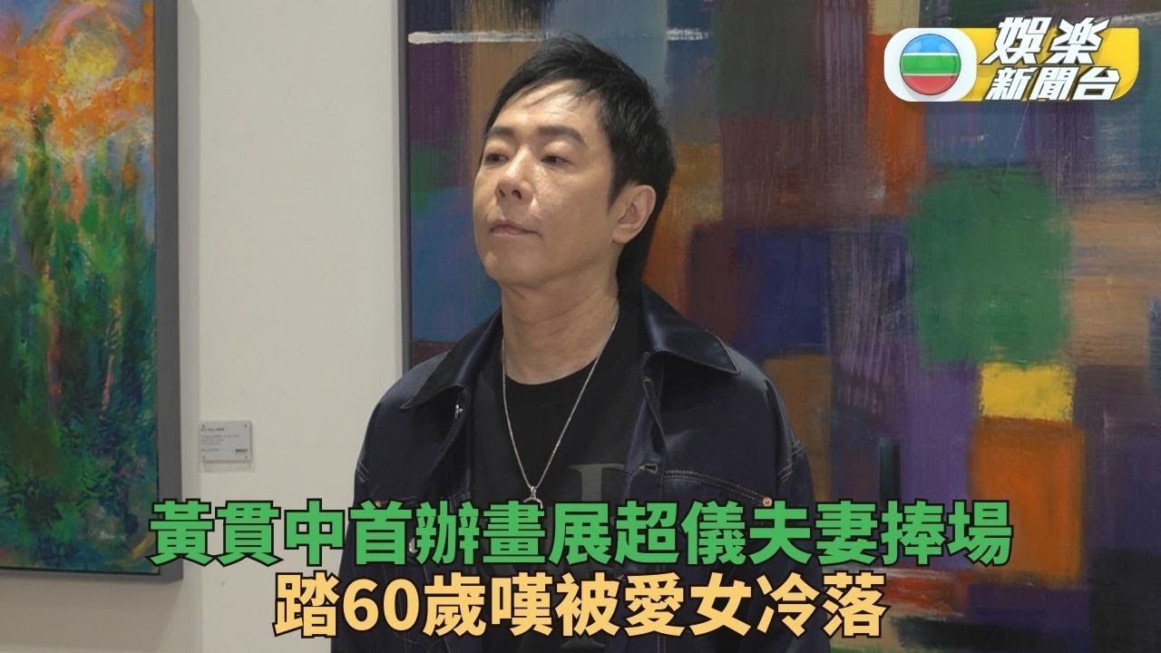 黃貫中首次在港舉行畫展獲超儀撐場 呻愛女踏入青春期慘被冷落