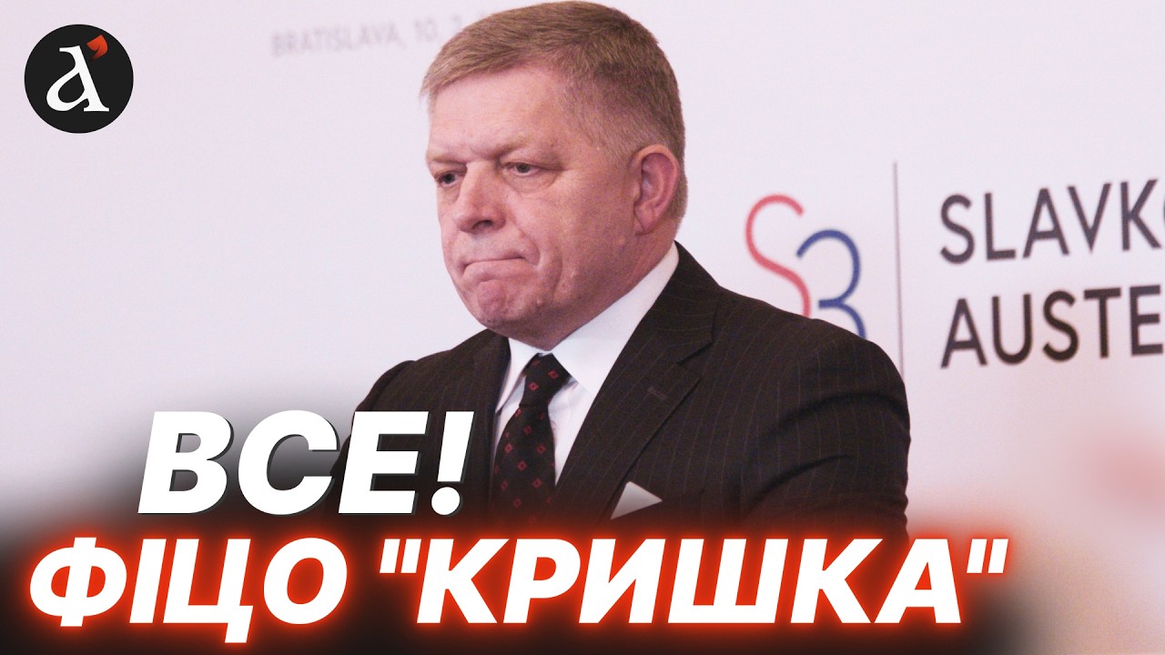 ⚡ЧЕРЕЗ УКРАЇНУ Фіцо ЗАТАСКАЮТЬ по судах! Словаччина зробила вирішальний крок