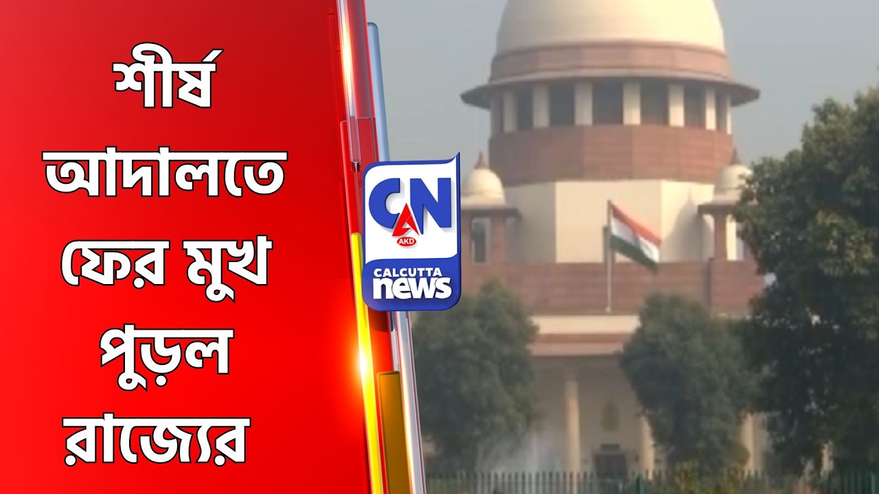 শীর্ষ আদালতে ফের মুখ পুড়ল রাজ্যের Blast Case