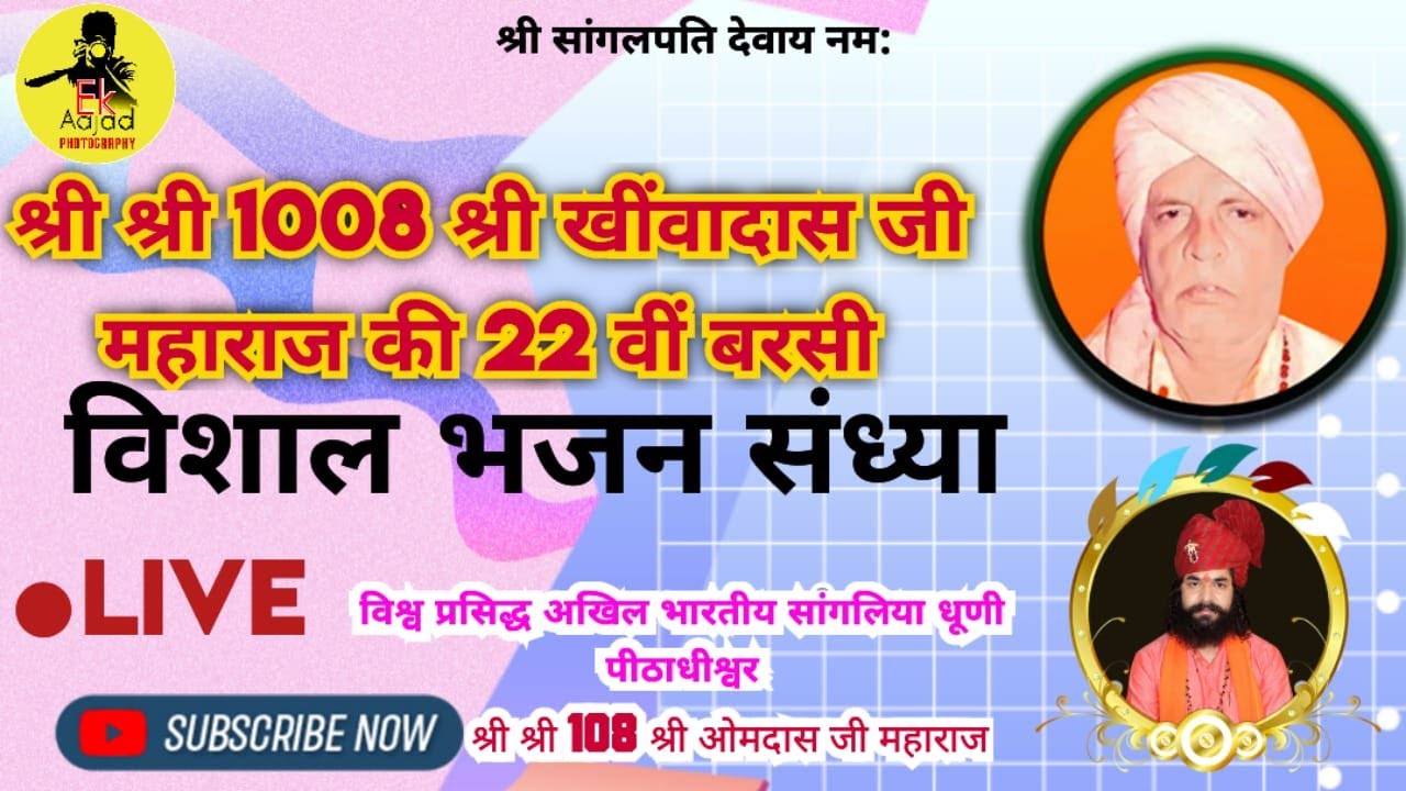 🔴 LIVE  श्री श्री 1008 श्री खींवादास जी महाराज की 22वी बरसी पर विशाल भजन संध्या