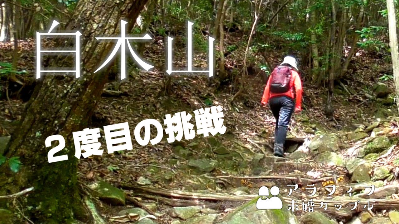 ２度目の白木山登山 キツい急登を登った先に広がる絶景 この山をどんどん好きになっていく私たち