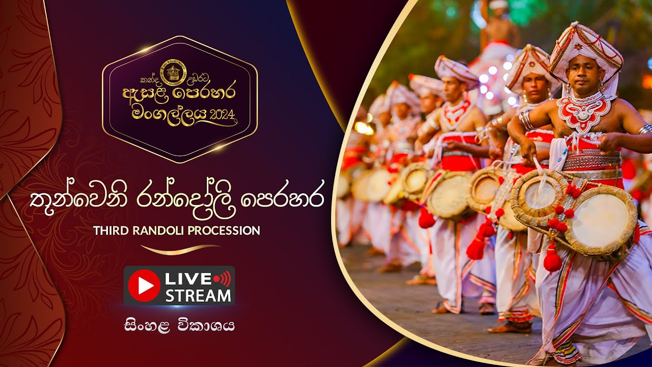 කන්ද උඩරට ඇසළ පෙරහර 2024 | තුන්වෙනි රන්දෝලි පෙරහර | LIVE
