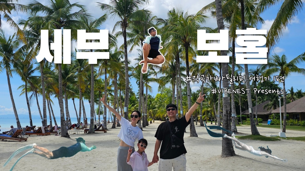 세부 막탄 → 보홀 이동 브이로그 | 벨몬트호텔 · 막탄 뉴타운 비치 · 세부 한바다 호핑 · 스노클링 · 오션젯 · 보홀비치클럽 리조트