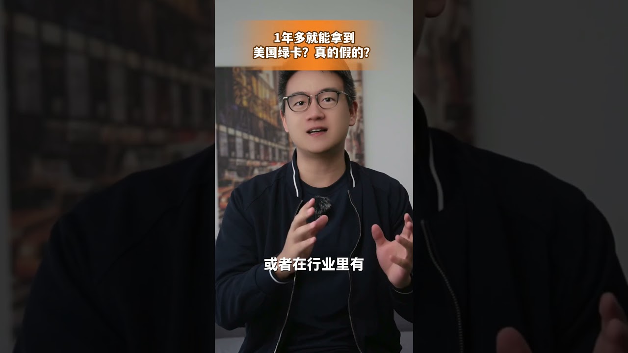 申请美国EB1A，1年多就能拿到绿卡？真的假的？