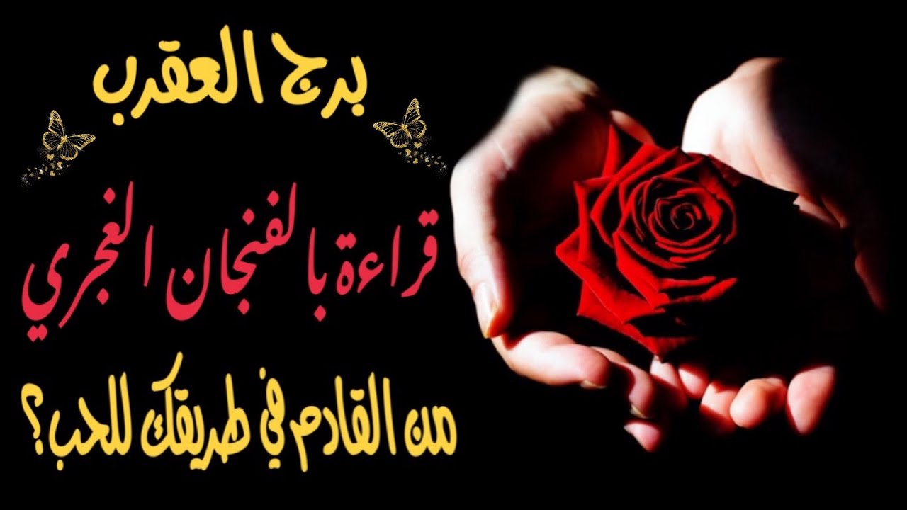 العقرب♏️ قراءة بالفنجان الغجري☕️ من القادم في طريقك للحب و للزواج ؟💍و تطور العلاقة خلال سنة كاملة🔄