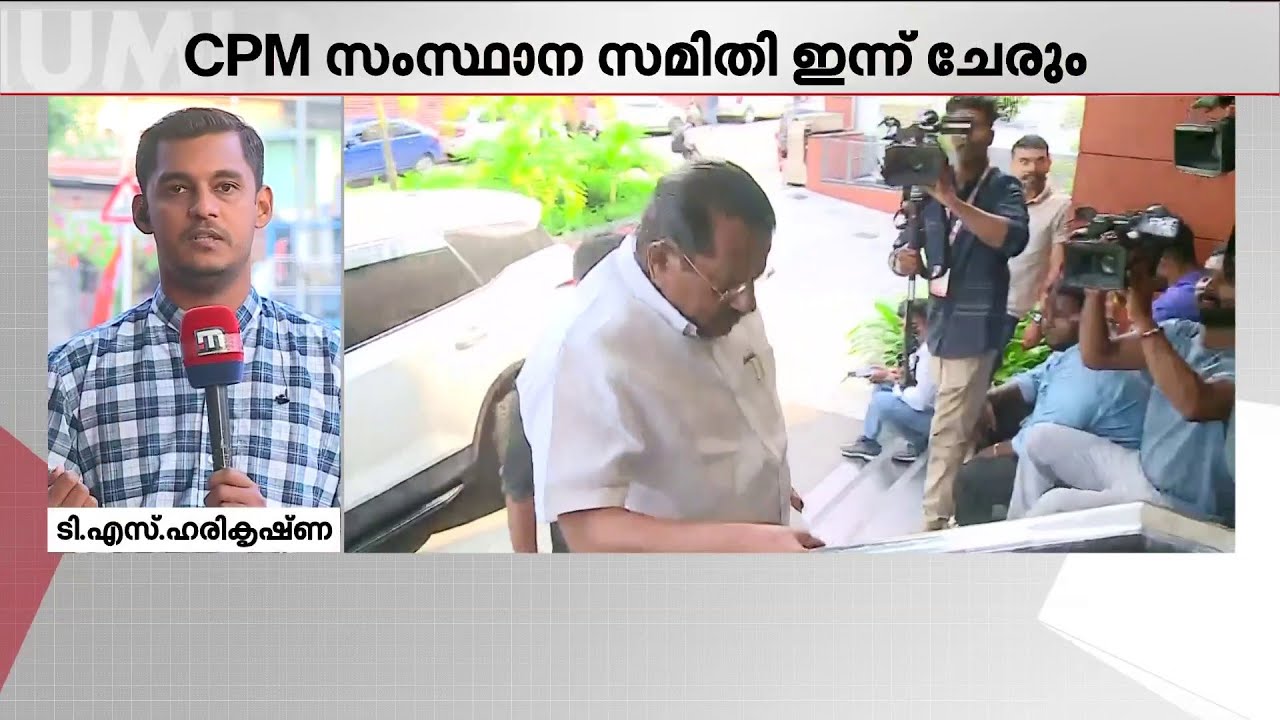 സ്ഥാനാർഥി നിർണയത്തിലെ കല്ലുകടിയിൽ എന്താകും തീരുമാനം? CPM സംസ്ഥാന സമിതി ഇന്ന് ചേരും | CPM | LDF