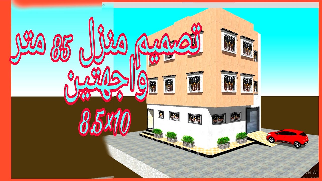 تصميم منزل 85 مربع بواجهتين8.5*10#ثلاثي الابعاد 3Dوبجميع التفاصيل