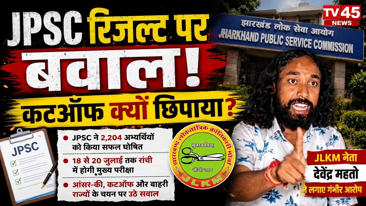 JPSC Controversy: JPSC PT Result पर बवाल! BJP, JLKM और AJSU ने उठाए बड़े सवाल | Jharkhand Sarkar