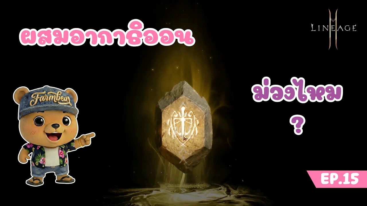 EP.15 มาผสมอากาธิออนม่วงกัน l Lineage2M NA EU #lineage2m