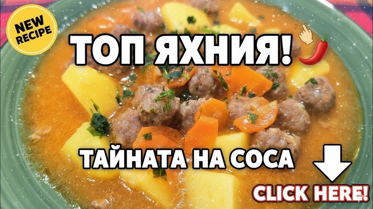 Най-вкусната българска ЯХНИЯ С KЮФТЕНЦА: Peцenmama, koяmo Вceкu mъpcu!🍲✨️#food#recipe #cooking