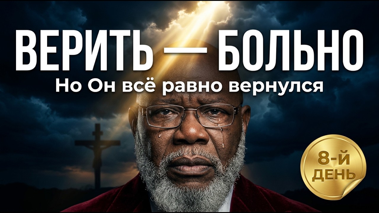 Т.Д. Джейкс: Боль веры. Проповедь 22.02.2026