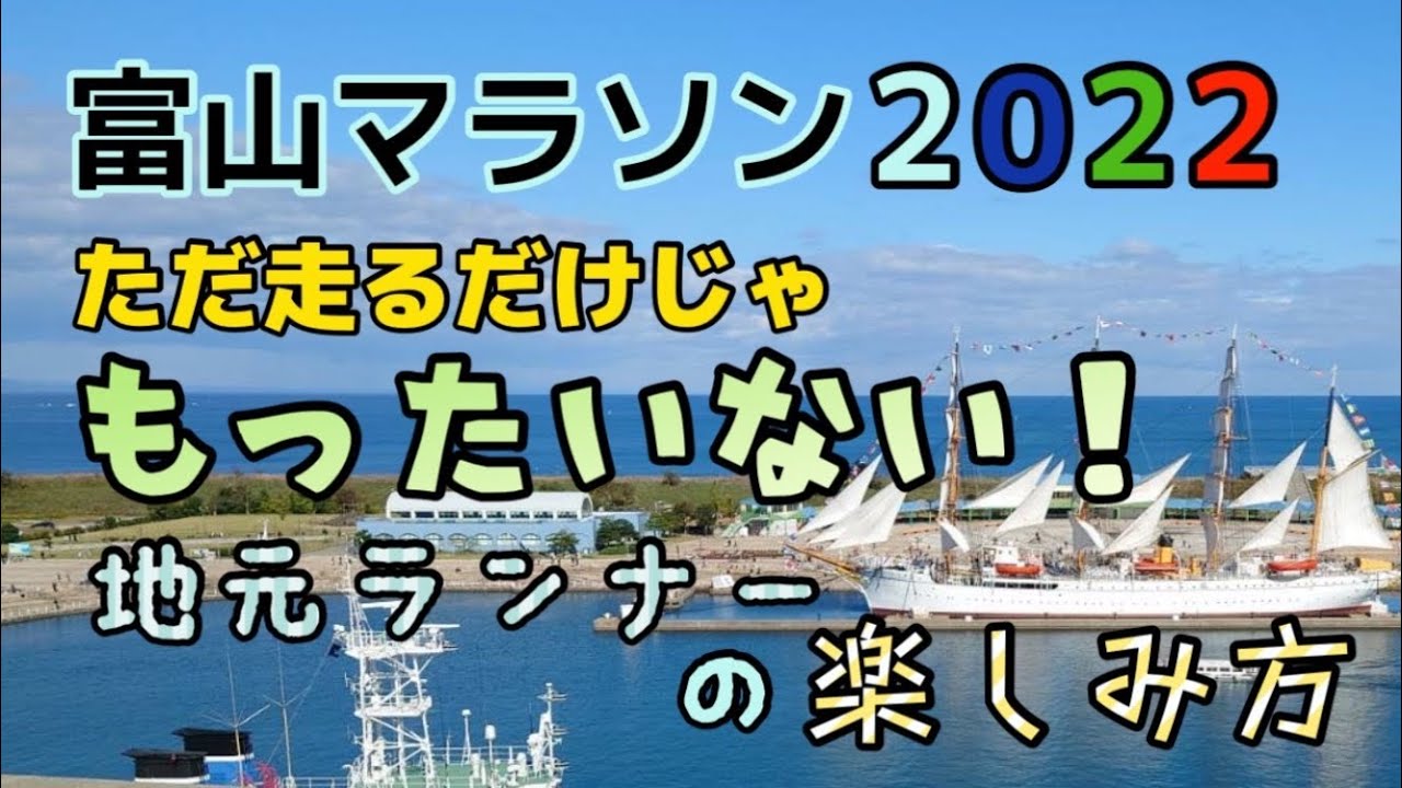 【富山マラソン2022】Fun！Run！地元ランナーが魅力を徹底紹介！【富山グルメ】