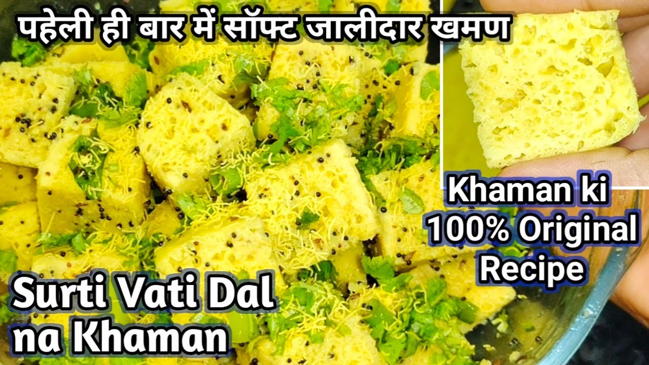 गुजरात की हर फरसान की दुकानों पे बिकने वाला पॉप्यूलर Surti Vati Dal na Khaman l surti khaman/ khaman