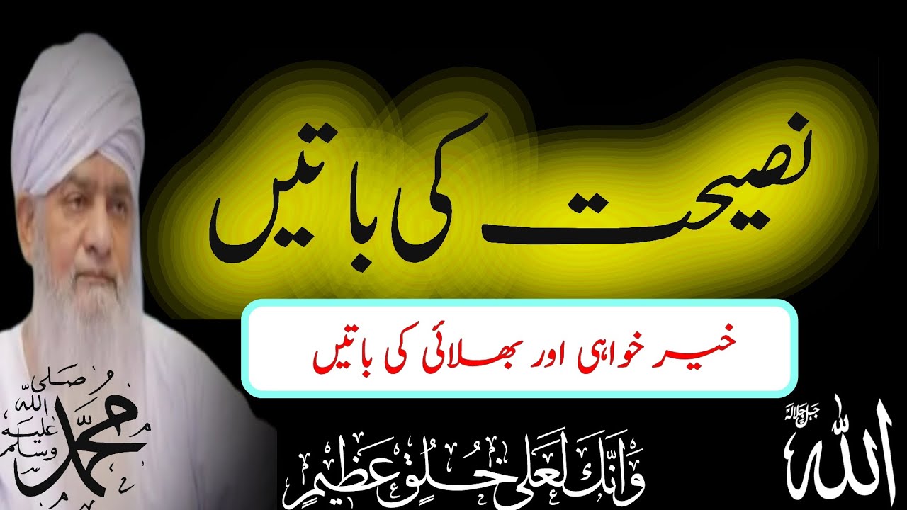 NASIHAT KI BATEIN | peer zulfiqar Ahmed naqshbandi | پیر ذوالفقاراحمد نقشبندی 