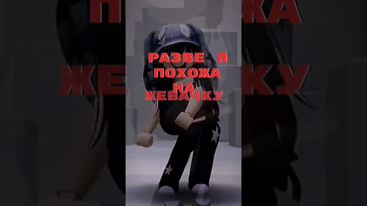 я похожа на жевачку... ( #жевачка#роблокс #roblox #music #shorts