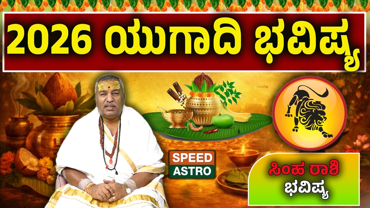 Simha Rashi | Arjun Guruji | Yearly Horoscope 2026 | 2026 ಯುಗಾದಿ ಭವಿಷ್ಯ | Speed Astro