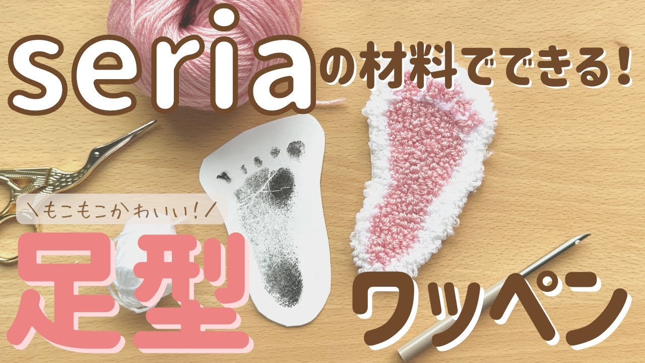 セリアのパンチニードルで作る！もこもこの足型ワッペン【初心者さん向けにイチから解説♪】