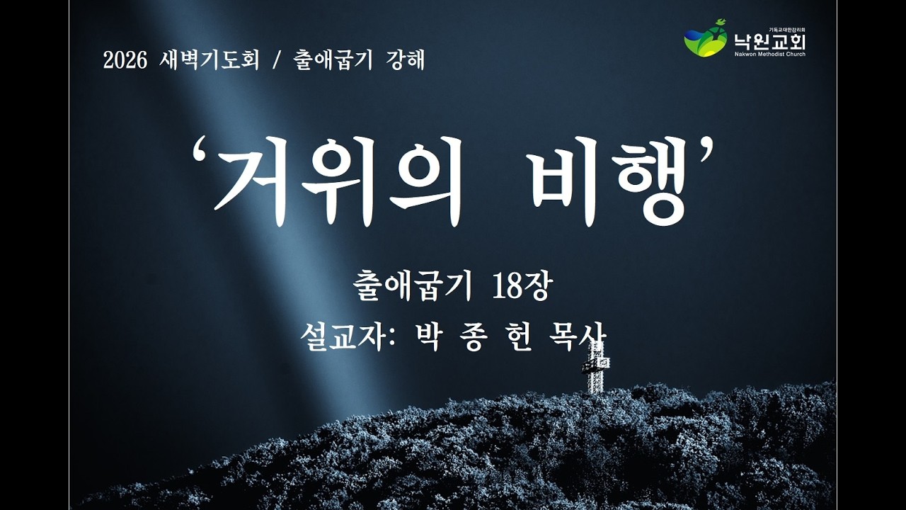 [낙원감리교회] 새벽기도회 출애굽기 18장  박종헌목사