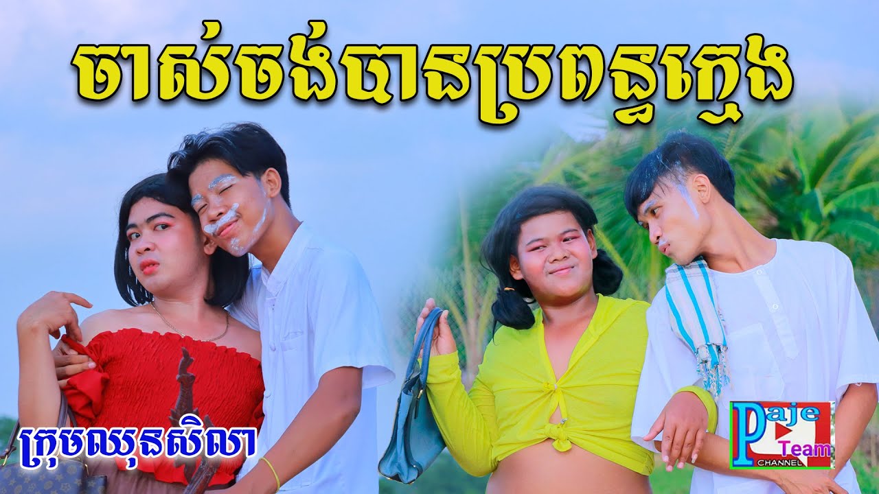 តាចាស់ចង់បានប្រពន្ធក្មេង ពីនំស្រូវសាលី Frutati, New comedy videos from Paje Team