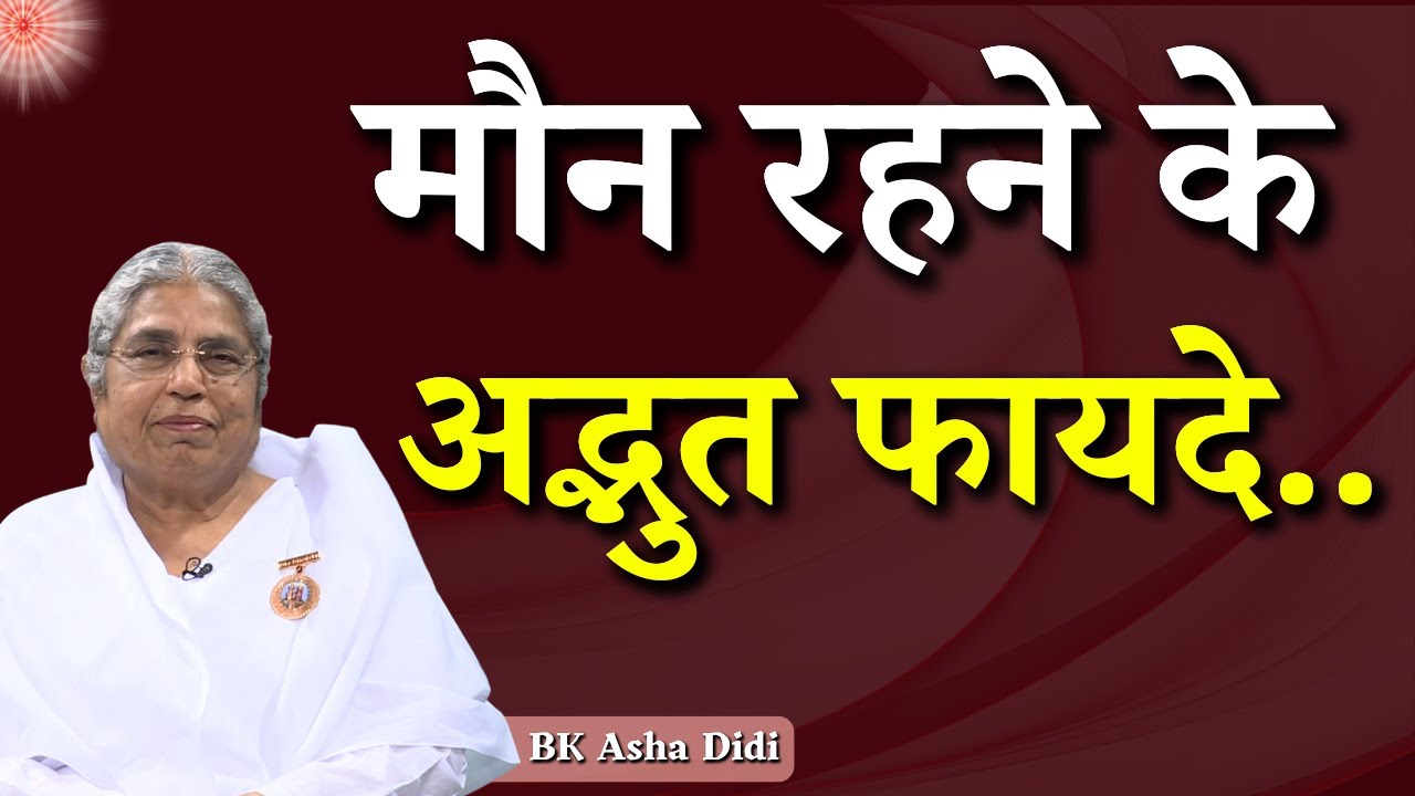 मौन रहने के अद्भुत फायदे...| BK Asha Didi | Godlywood Studio #silence #peace #brahmakumaris #yt