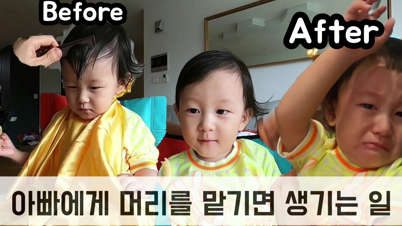 홍빠빠의 육아 - 아빠에게 머리를 맡기면 생기는 일