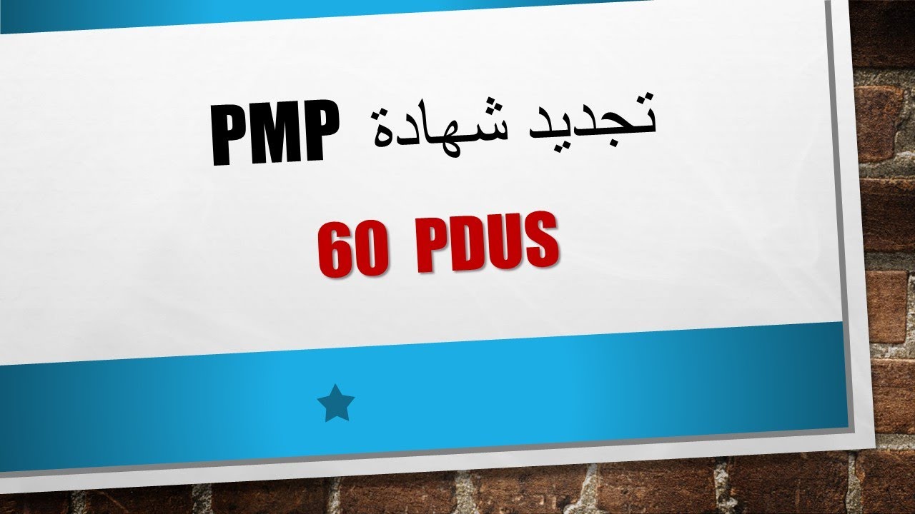 كيفية تجديد شهادة PMP  وتجميع -  PDUS  -  PMP RENEW + 60PDUS
