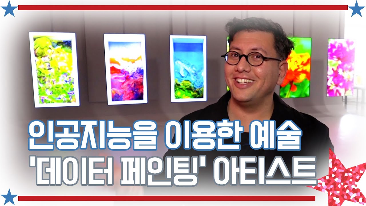 [아메리칸 테일] 인공지능을 이용한 예술 ‘데이터 페인팅’ 아티스트