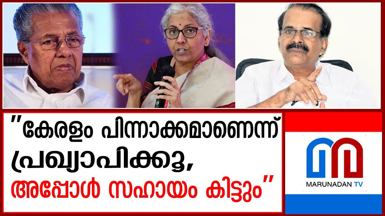 കേന്ദ്രബജറ്റില്‍ കേരളത്തെ തഴഞ്ഞ നടപടിയില്‍ കേന്ദ്രമന്ത്രി ജോര്‍ജ് കുര്യന്‍ | george kuriyan