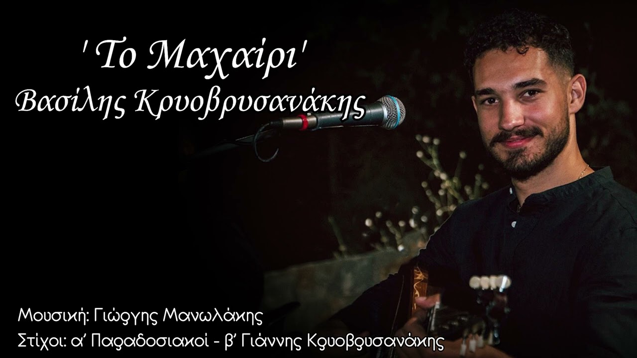 Βασίλης Κρυοβρυσανάκης - ''ΤΟ ΜΑΧΑΙΡΙ''