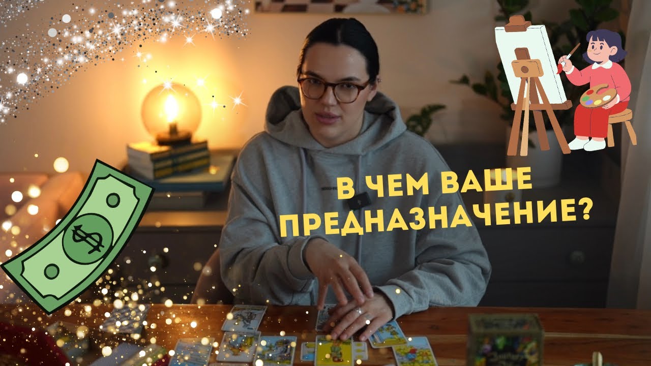 В чем ваше предназначение? ❤️