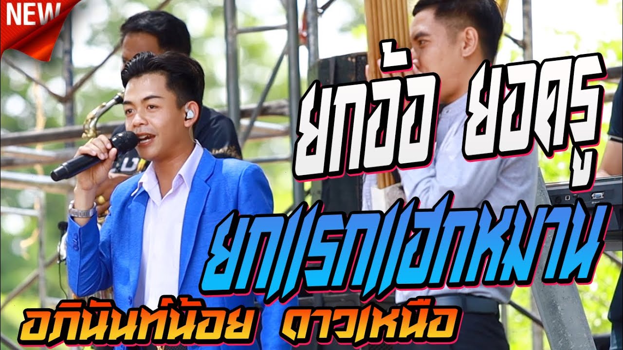 อภินันท์น้อย ดาวเหนือ : ยกอ้อยอครู ลำกลอน ยกแรกแฮกหมาน