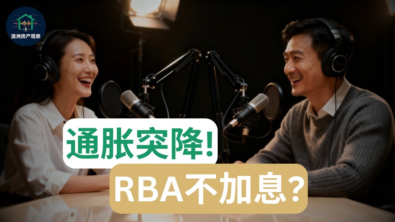 【澳洲房产】通胀突降！RBA不加息？银行集体改口！现在是抄底最佳时机吗？