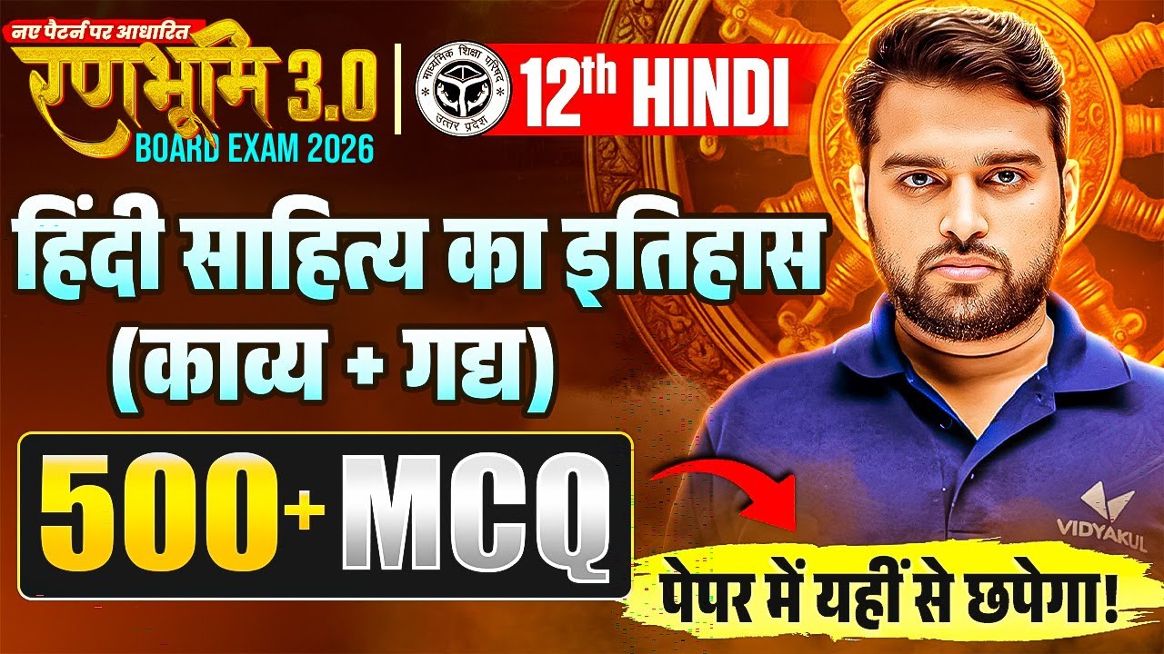 रणभूमि 3.0🔥| Class 12 Hindi | Hindi Sahitya ka Itihaas | 500+ MCQ's Final Revision | Board Exam 2026