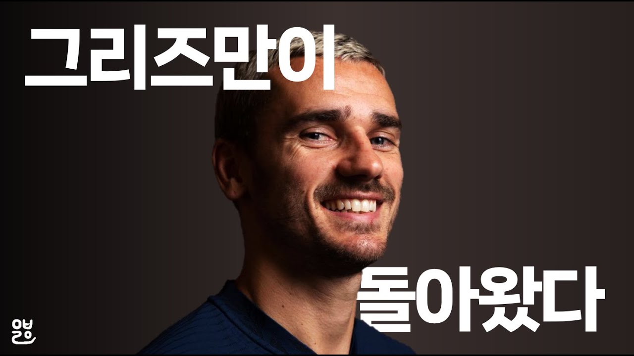 31살에 부활한 이 남자, 그리즈만의 4년