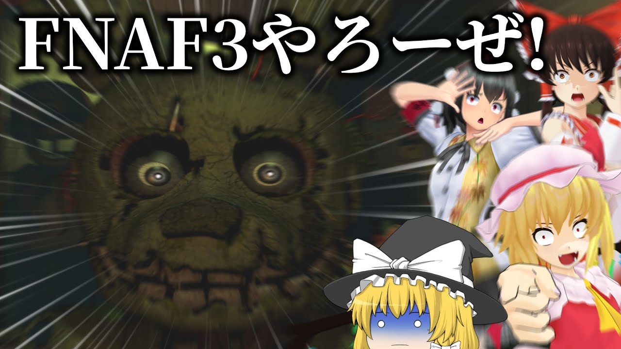 【ゆっくりホラー】4人でFNAF3やろーぜ！【Five Nights at Freddy's 3】【あけおめ】【動物園】【6夜目…？】