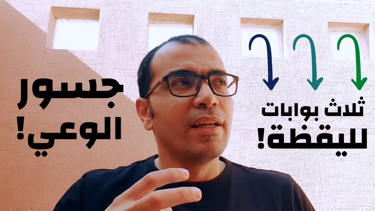 جسور الوعي! ثلاث بوابات لليقظة!