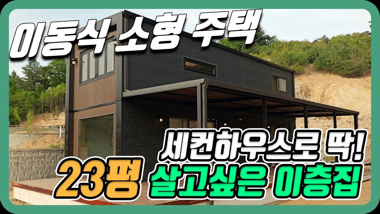 세컨하우스로 딱! 살고싶은 23평 이동식 소형주택, 이동식주택, 모듈러하우스, 세컨드하우스, 탑디자인