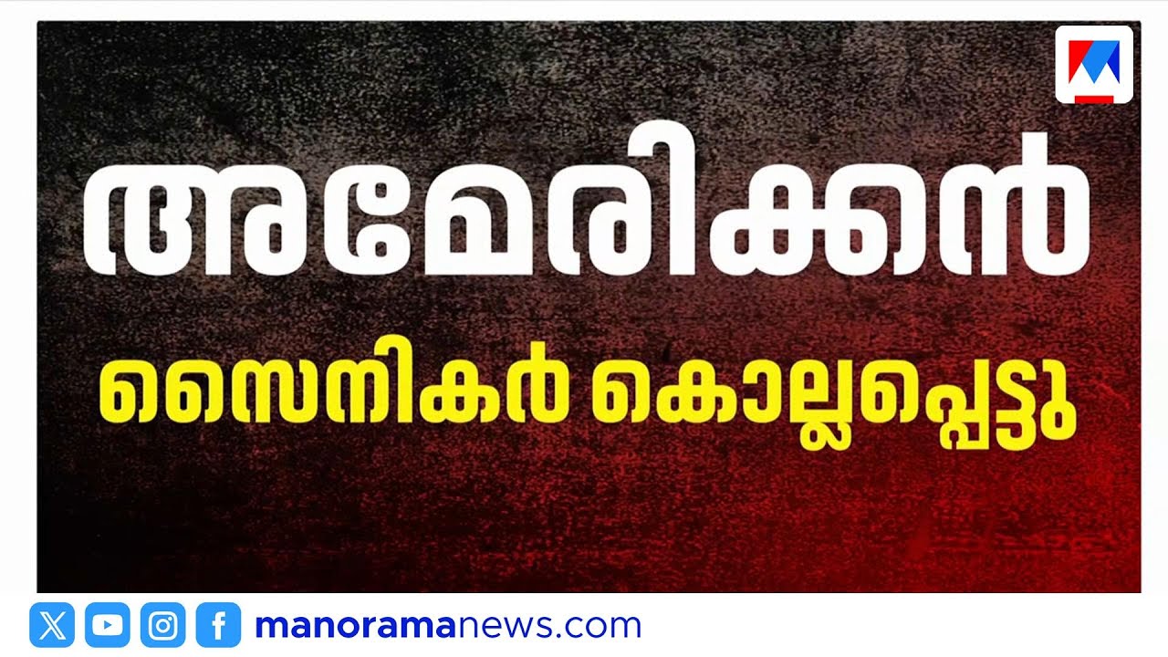 ഇറാൻ ആക്രമണത്തിൽ മൂന്ന് അമേരിക്കൻ സൈനികർ കൊല്ലപ്പെട്ടു | Iran | USA | Attack