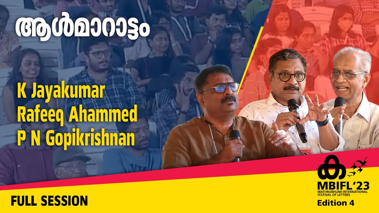 ആൾമാറാട്ടം -K Jayakumar, Rafeeq Ahammed, P N Gopikrishnan | MBIFL'23 Full Session