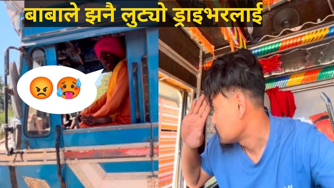 बाबाले झन्नै लुट्यो ट्रक ड्राइभरलाई 🚛 😂 । #vlog #bijayvlog