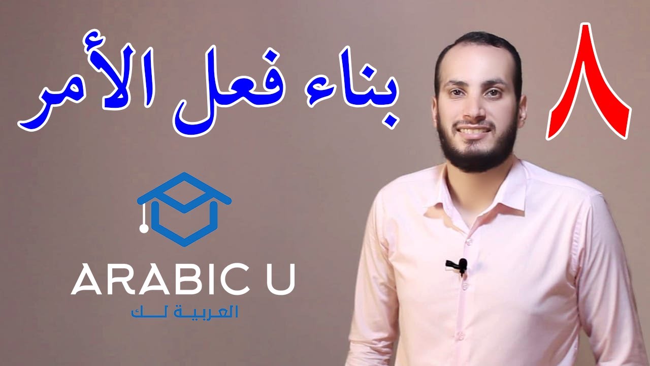 08 بناء فعل الأمر