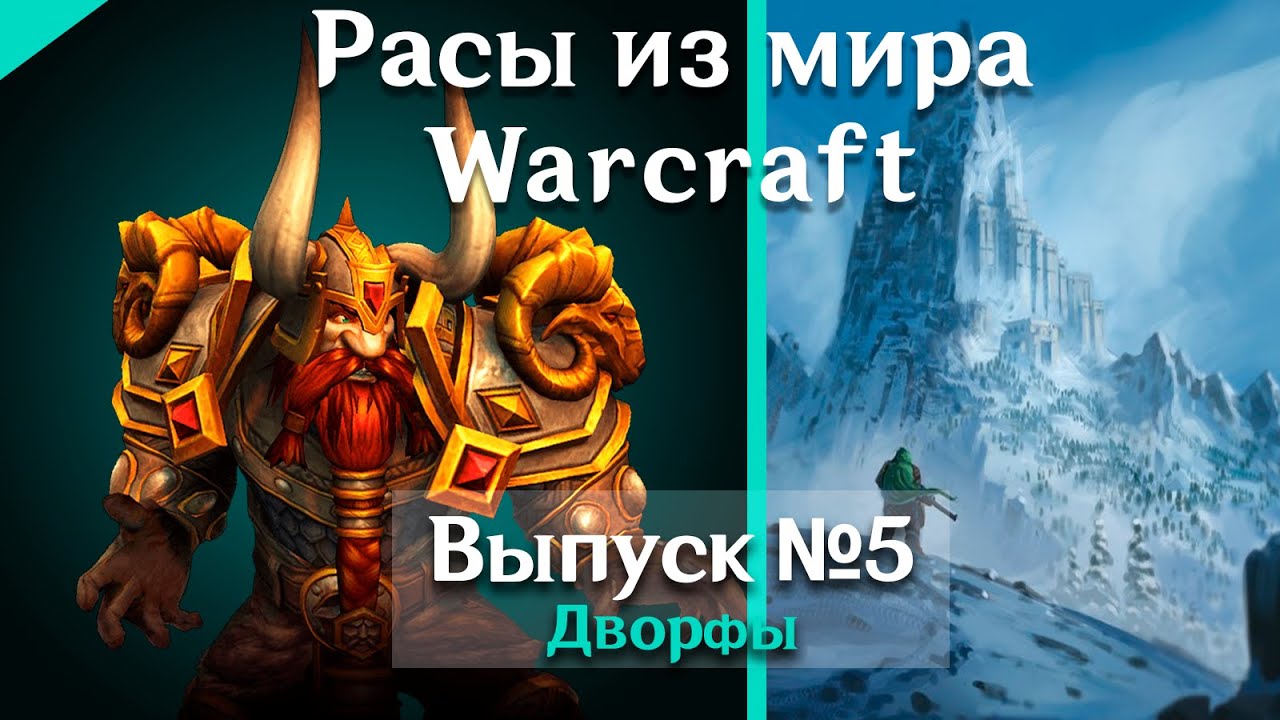 Расы в мире Warcraft №5 - Дворфы