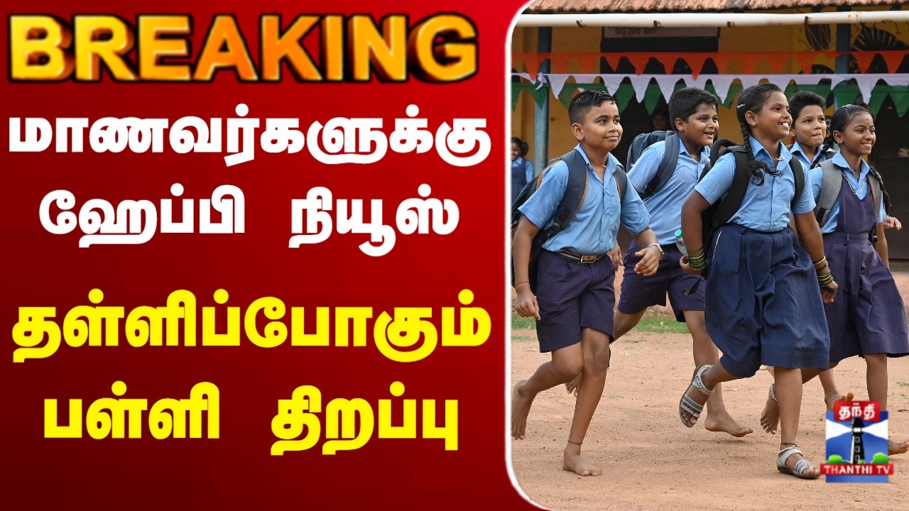 🔴LIVE : CM Vijay | TVK | School Reopen | மாணவர்களுக்கு ஹாப்பி நியூஸ் - தள்ளிப்போகும் பள்ளி திறப்பு