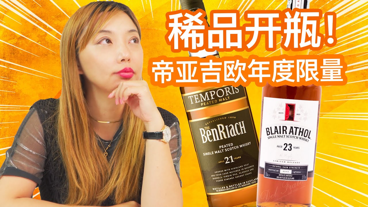 威士忌投资看过来，小众之中的战斗机，帝亚吉欧稳涨系列，Blairathol 23、BenRiach 21盲品测评