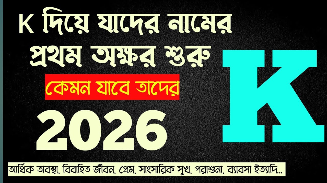 K দিয়ে নাম শুরু হলে 2026 কেমন যাবে | K নামের মানুষেরা কেমন হয় | K নামের মেয়েরা কেমন হয় | K name 2026