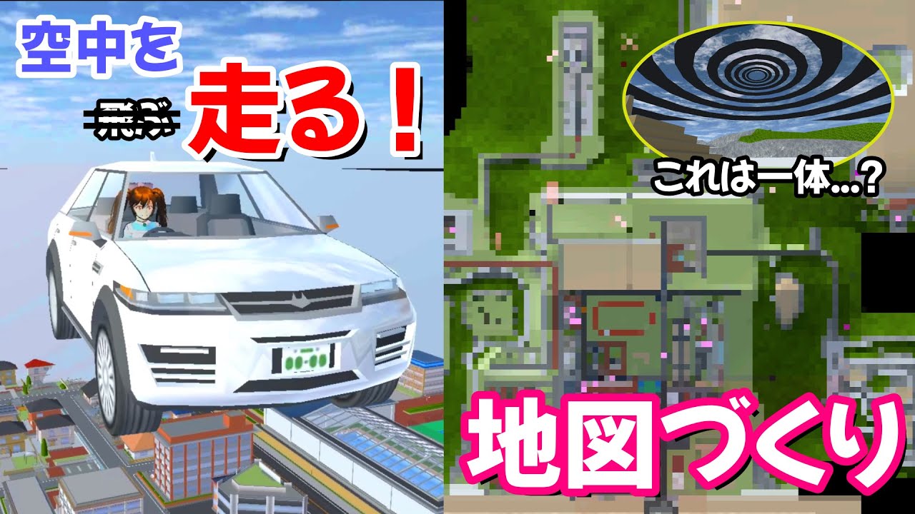 【サクラスクールシミュレーター】車で空中を『走る』方法！&桜町の地図作り 他【実況#116】