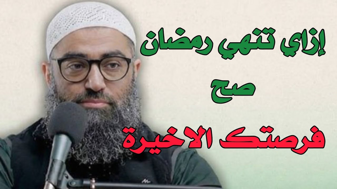 فرصتك الأخيره || النهاية الصحيحه لشهر رمضان للشيخ أمجد سمير 